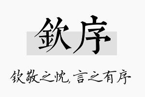 钦序名字的寓意及含义