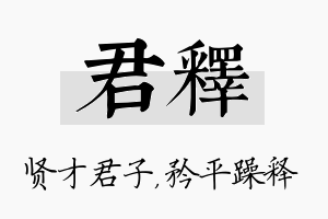 君释名字的寓意及含义