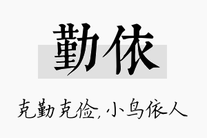 勤依名字的寓意及含义