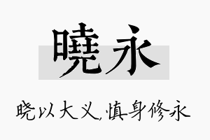 晓永名字的寓意及含义