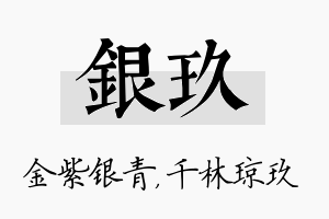 银玖名字的寓意及含义