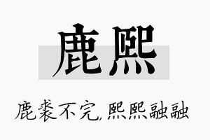 鹿熙名字的寓意及含义