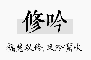 修吟名字的寓意及含义