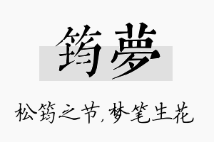 筠梦名字的寓意及含义