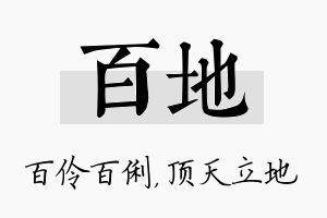 百地名字的寓意及含义