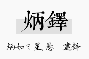 炳铎名字的寓意及含义