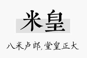 米皇名字的寓意及含义