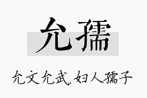 允孺名字的寓意及含义