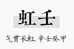 虹壬名字的寓意及含义