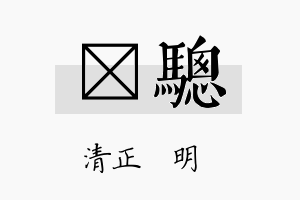 淏骢名字的寓意及含义