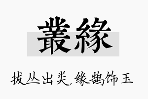 丛缘名字的寓意及含义