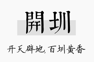 开圳名字的寓意及含义