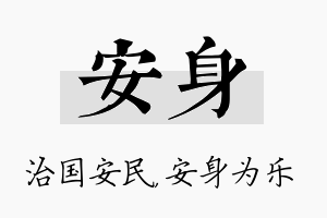 安身名字的寓意及含义