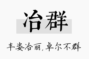 冶群名字的寓意及含义