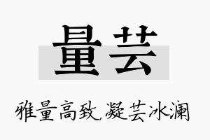 量芸名字的寓意及含义