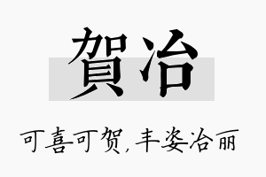 贺冶名字的寓意及含义