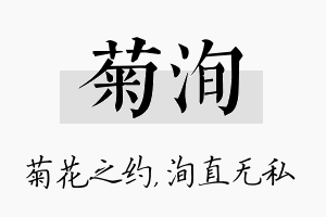 菊洵名字的寓意及含义