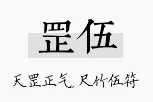 罡伍名字的寓意及含义