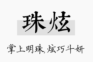 珠炫名字的寓意及含义