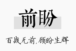 前盼名字的寓意及含义