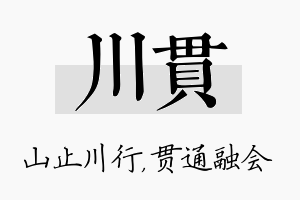 川贯名字的寓意及含义