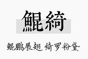 鲲绮名字的寓意及含义