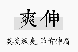 爽伸名字的寓意及含义