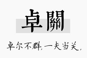 卓关名字的寓意及含义