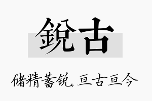 锐古名字的寓意及含义