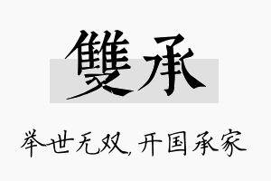 双承名字的寓意及含义