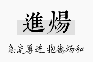 进炀名字的寓意及含义