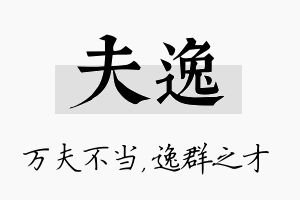 夫逸名字的寓意及含义