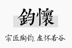 钧怀名字的寓意及含义