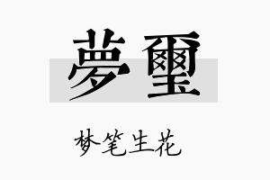 梦璽名字的寓意及含义