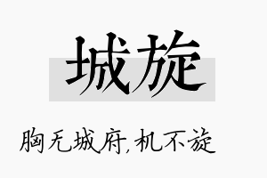 城旋名字的寓意及含义