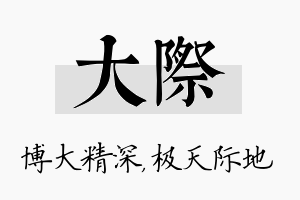 大际名字的寓意及含义