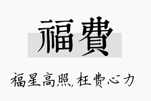 福费名字的寓意及含义