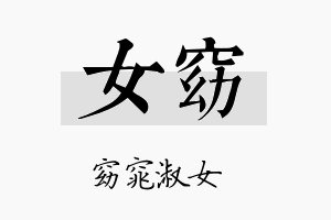 女窈名字的寓意及含义