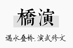 桥演名字的寓意及含义