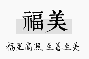 福美名字的寓意及含义