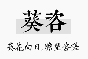 葵咨名字的寓意及含义