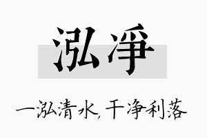 泓净名字的寓意及含义