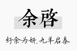 余启名字的寓意及含义