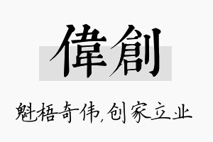 伟创名字的寓意及含义