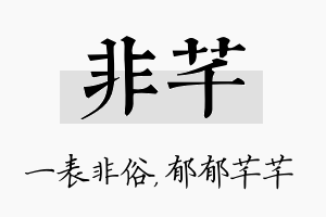 非芊名字的寓意及含义