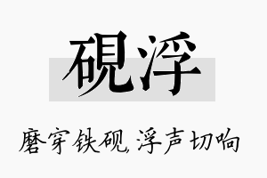 砚浮名字的寓意及含义