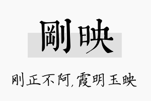 刚映名字的寓意及含义