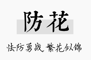 防花名字的寓意及含义