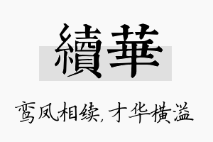 续华名字的寓意及含义