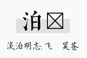 泊翀名字的寓意及含义